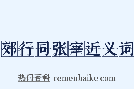 郊行同张宰近义词是什么意思的图片